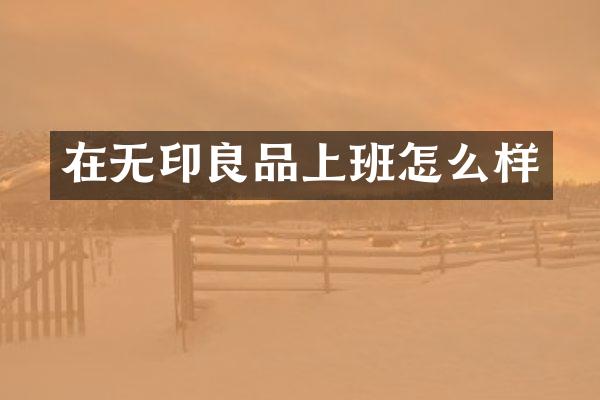 在无印良品上班怎么样