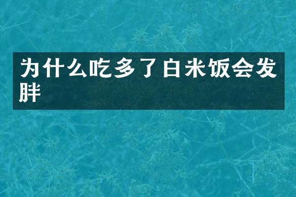 为什么吃多了白米饭会发胖