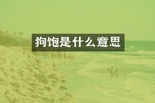狗饱是什么意思