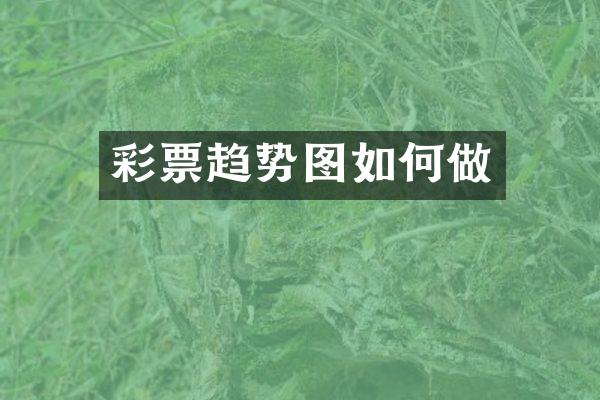 彩票趋势图如何做