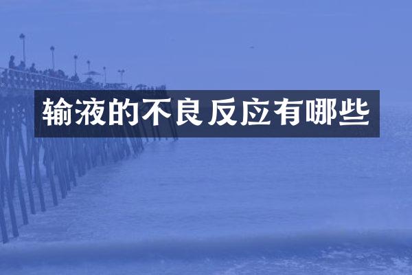 输液的不良反应有哪些