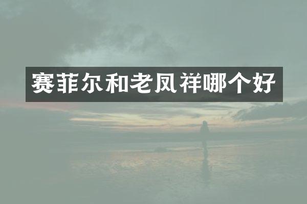 赛菲尔和老凤祥哪个好
