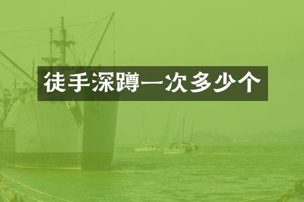 徒手深蹲一次多少个