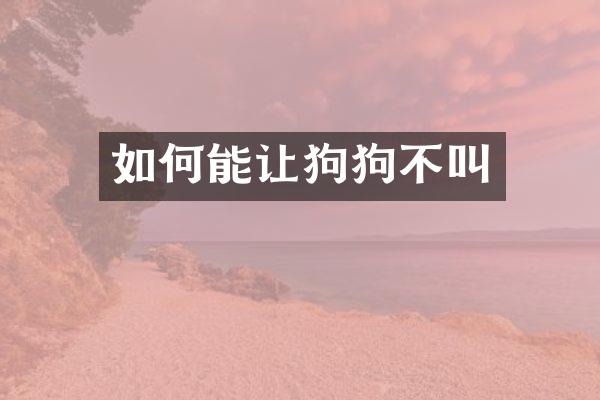如何能让狗狗不叫