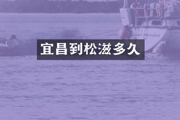 宜昌到松滋多久