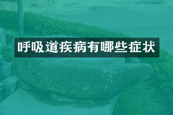 呼吸道疾病有哪些症状