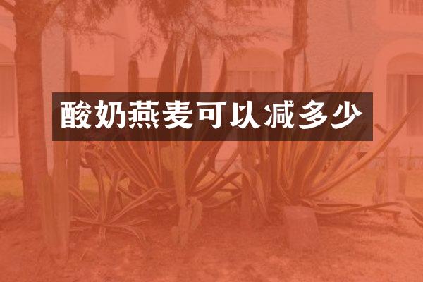 酸奶燕麦可以减多少