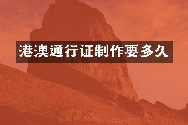 港澳通行证制作要多久