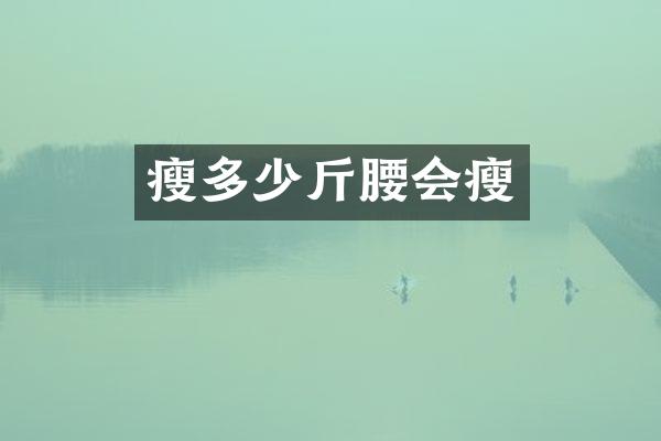 瘦多少斤腰会瘦