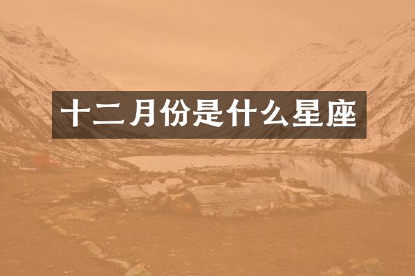 十二月份是什么星座