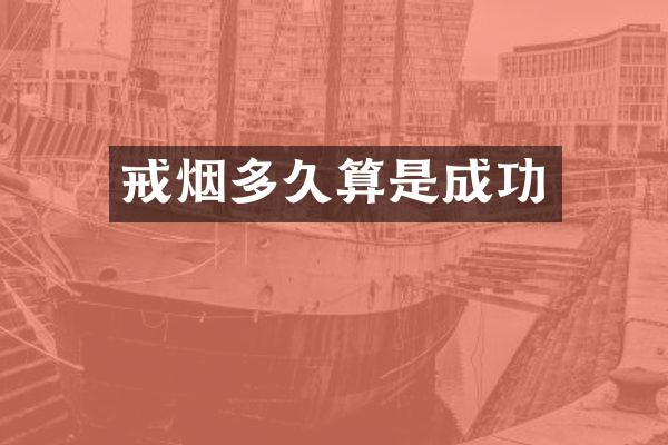 戒烟多久算是成功