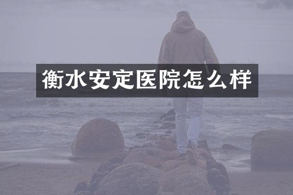 衡水安定医院怎么样