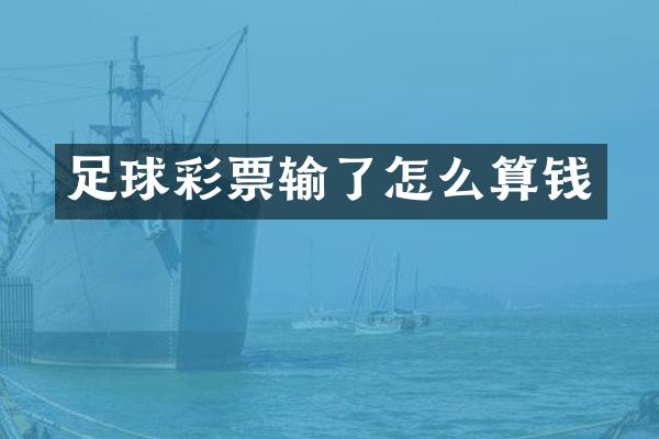 足球彩票输了怎么算钱