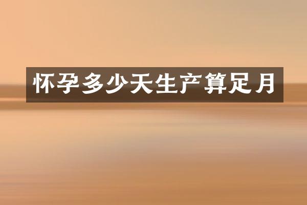 怀孕多少天生产算足月