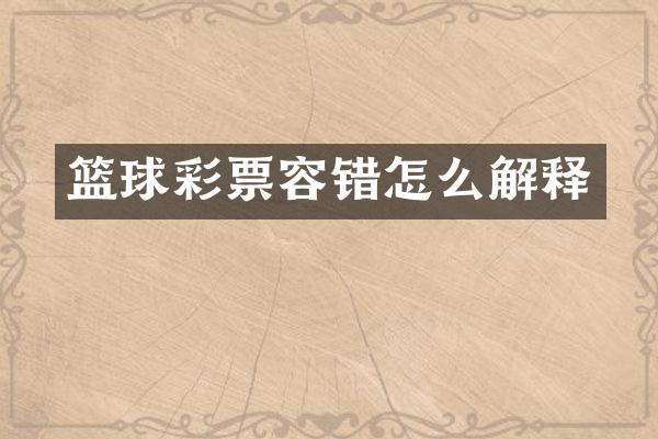 篮球彩票容错怎么解释