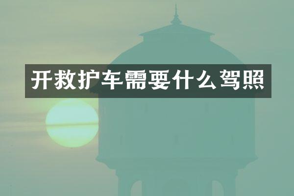 开救护车需要什么驾照