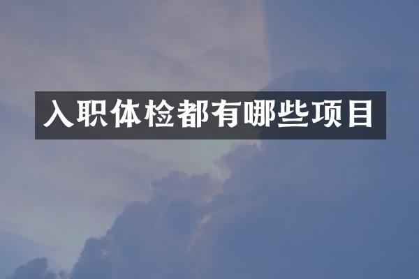 入职体检都有哪些项目