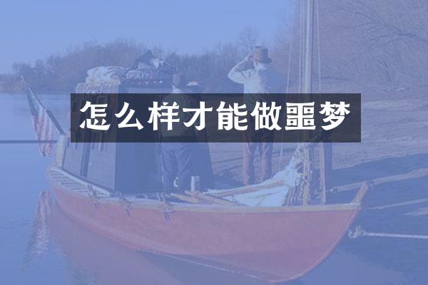 怎么样才能做噩梦