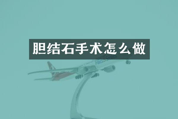 胆结石手术怎么做