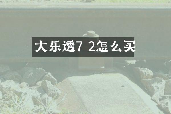 大乐透7 2怎么买