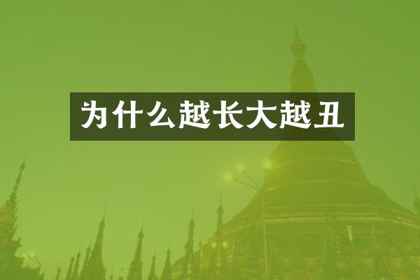 为什么越长大越丑