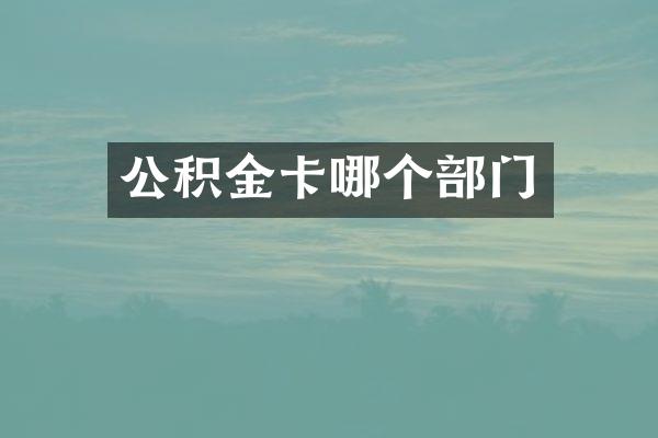 公积金卡哪个部门