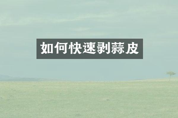 如何快速剥蒜皮