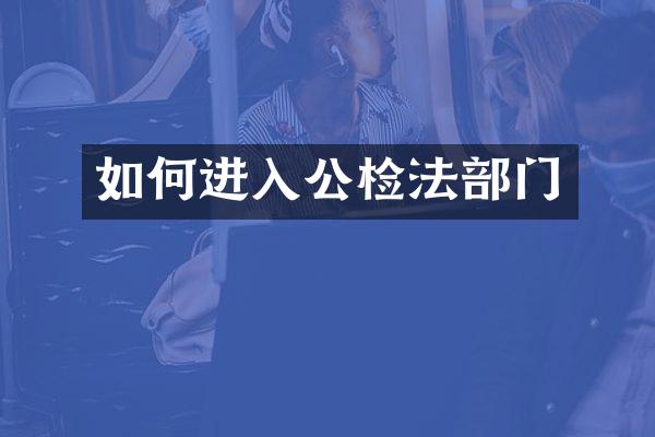 如何进入公检法部门