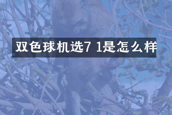 双色球机选7 1是怎么样
