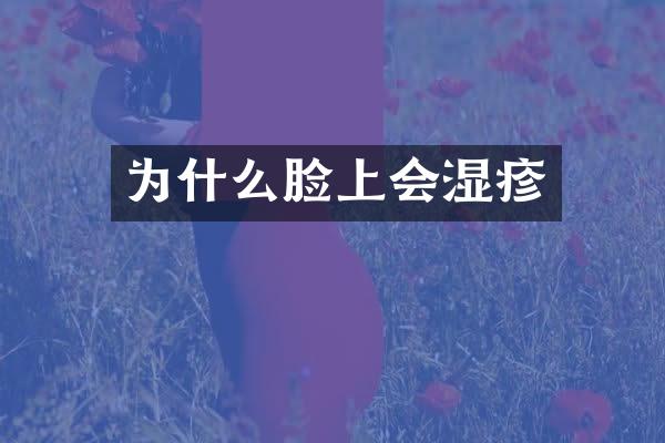 为什么脸上会湿疹
