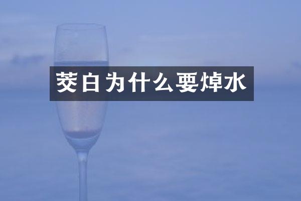 茭白为什么要焯水