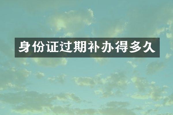 过期补办得多久