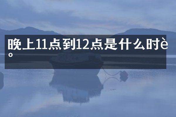 晚上11点到12点是什么时辰