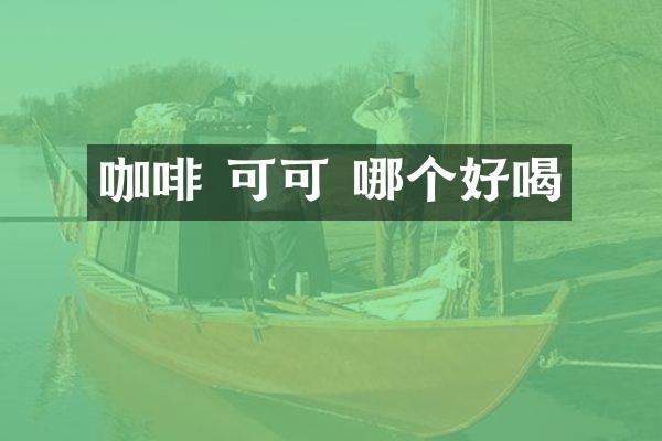 咖啡 可可 哪个好喝