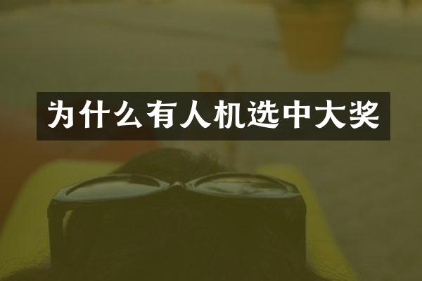 为什么有人机选中大奖