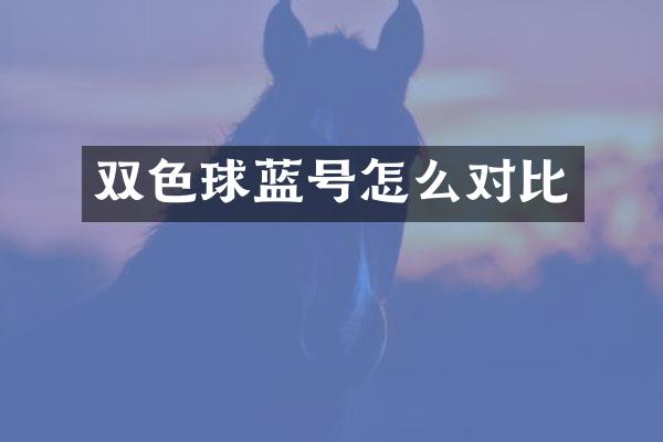 双色球蓝号怎么对比
