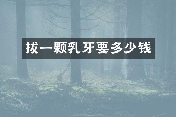 拔一颗乳牙要多少钱