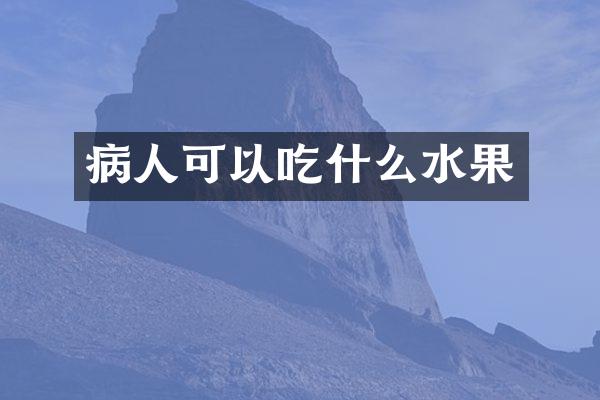 病人可以吃什么水果