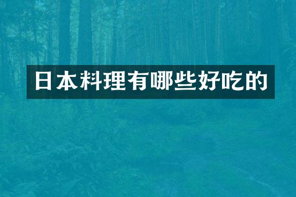 日本料理有哪些好吃的