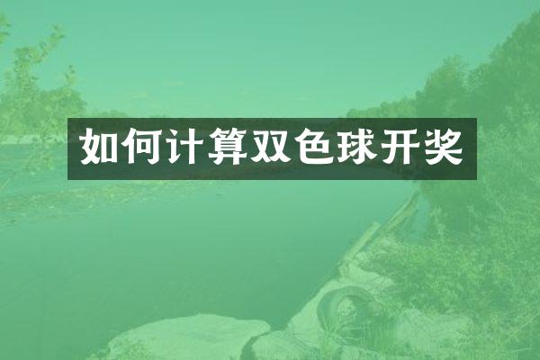 如何计算双色球开奖