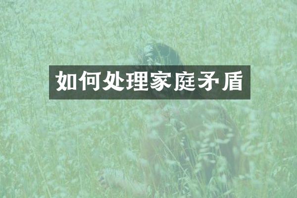 如何处理家庭矛盾