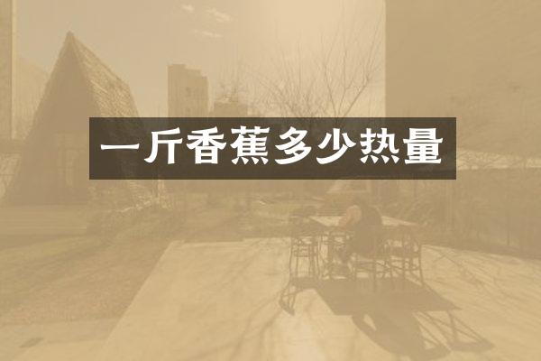 一斤香蕉多少热量