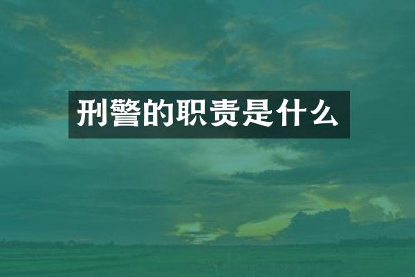 刑警的职责是什么