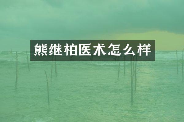 熊继柏医术怎么样