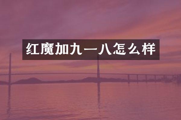 红魔加九一八怎么样