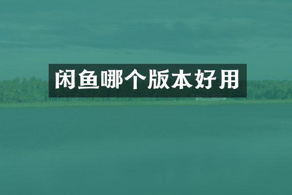 闲鱼哪个版本好用