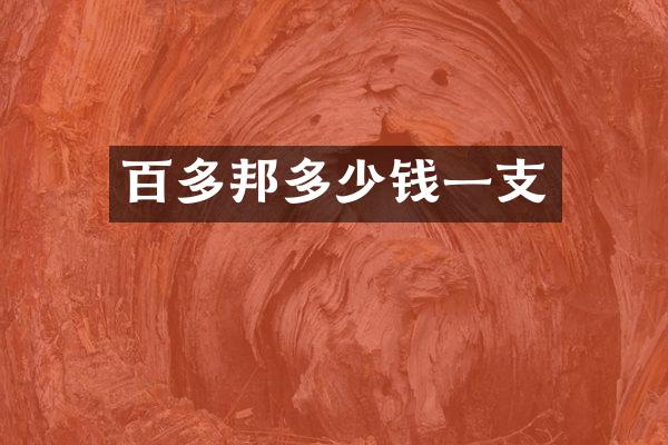 百多邦多少钱一支