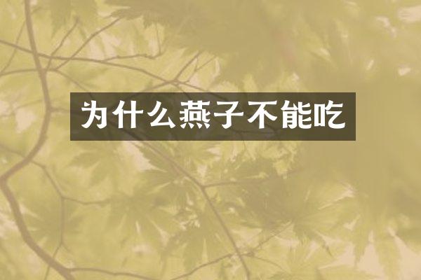 为什么燕子不能吃