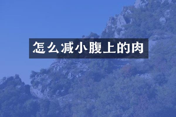 怎么减小腹上的肉