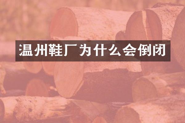 温州鞋厂为什么会倒闭